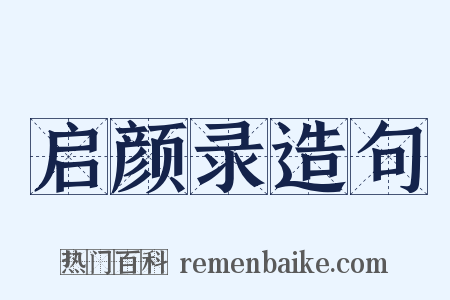 启颜录造句是什么意思的图片